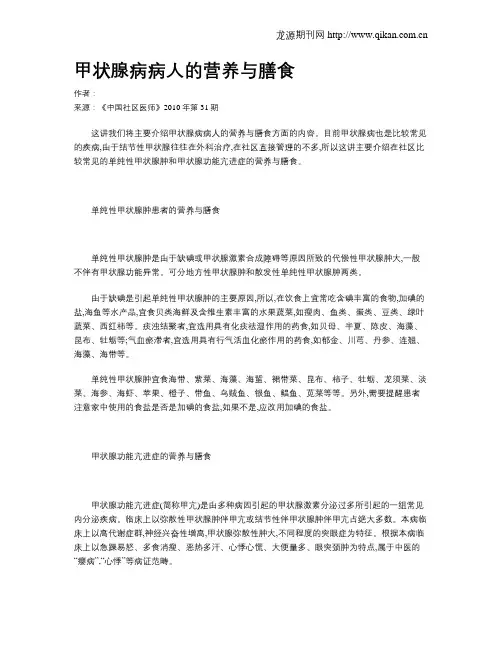 甲状腺病病人的营养与膳食