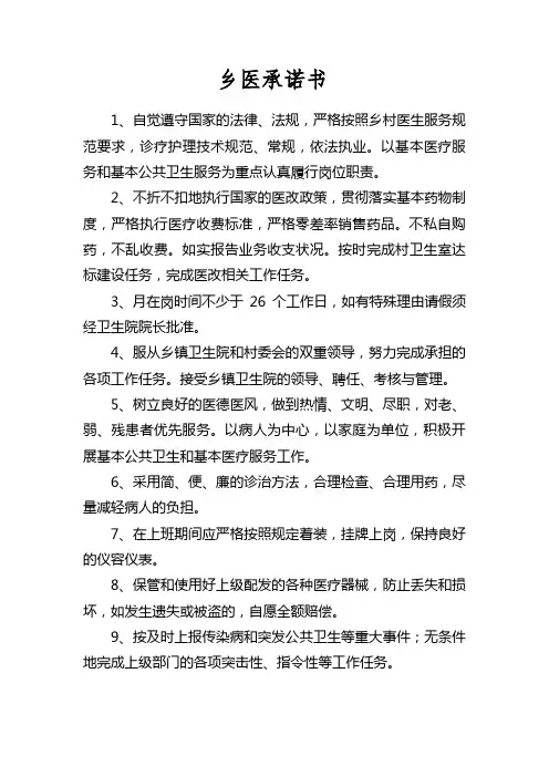 乡村医生上岗承诺书.. 2