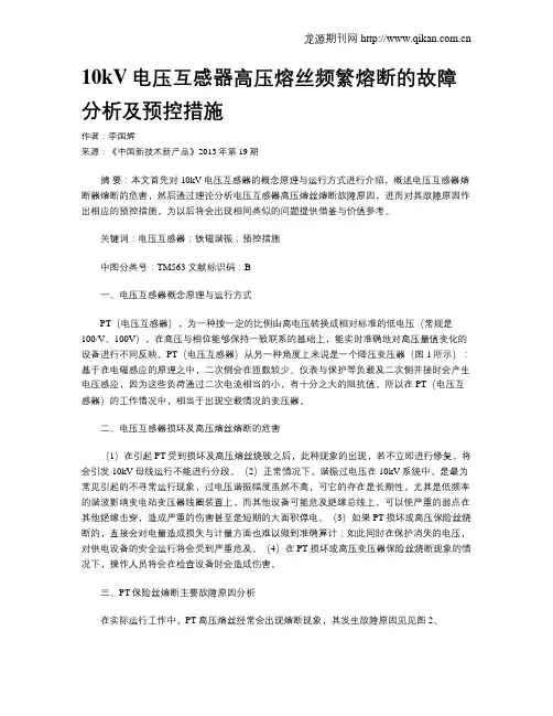 10kV电压互感器高压熔丝频繁熔断的故障分析及预控措施