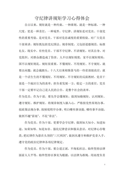 守纪律讲规矩学习心得体会