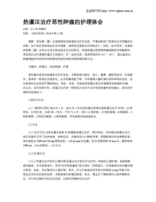 热灌注治疗恶性肿瘤的护理体会