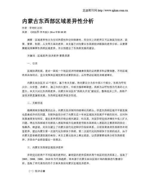 内蒙古东西部区域差异性分析