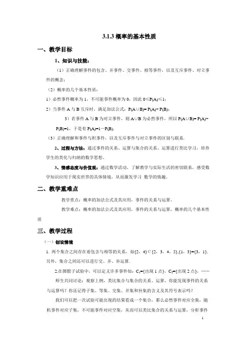 《概率的基本性质》教案