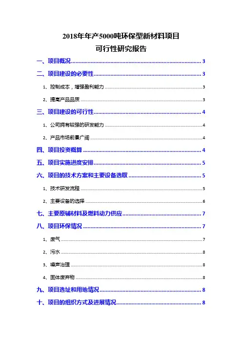 2018年年产5000吨环保型新材料项目可行性研究报告