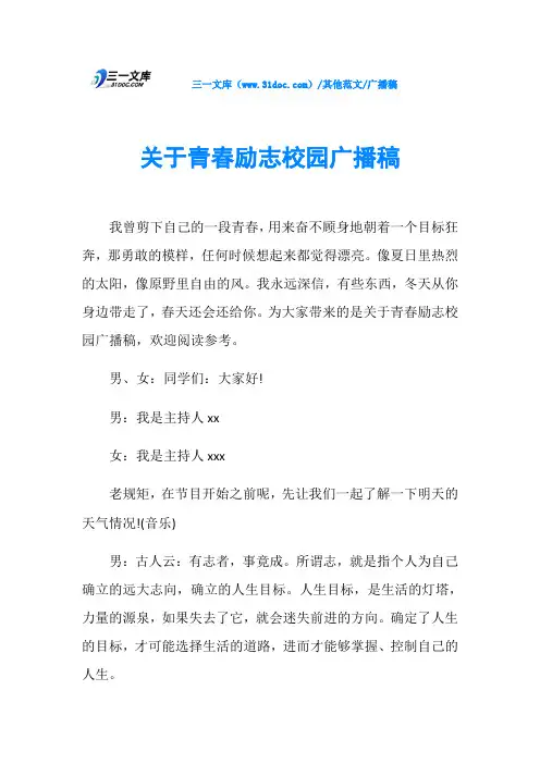 广播稿关于青春励志校园广播稿