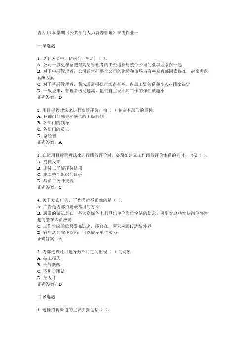 吉大14秋学期《公共部门人力资源管理》在线作业一答案