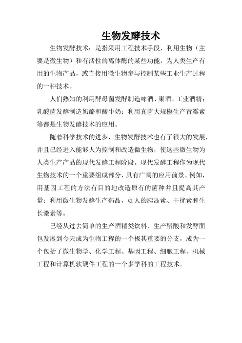 生物发酵技术