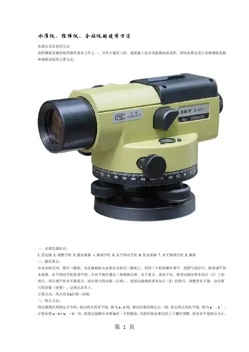 水准仪使用方法[1]共11页