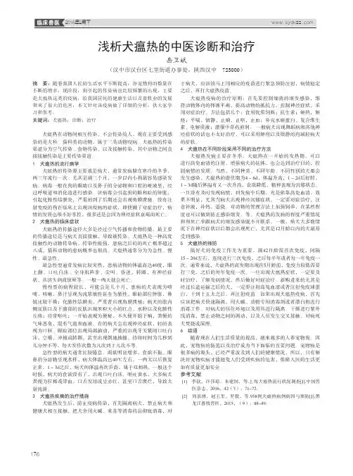 浅析犬瘟热的中医诊断和治疗