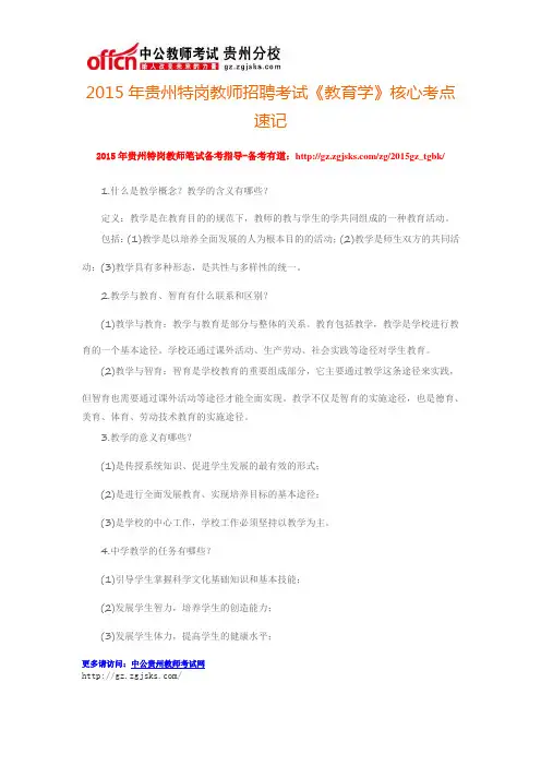 2015年贵州特岗教师招聘考试《教育学》核心考点速记
