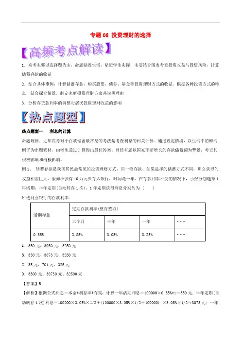 2018年高考政治 热点题型和提分秘籍 专题06 投资理财的选择(含解析)