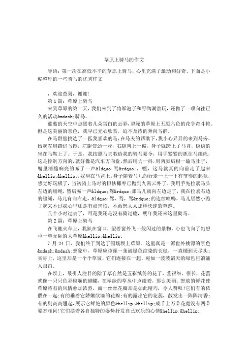 草原上骑马的作文