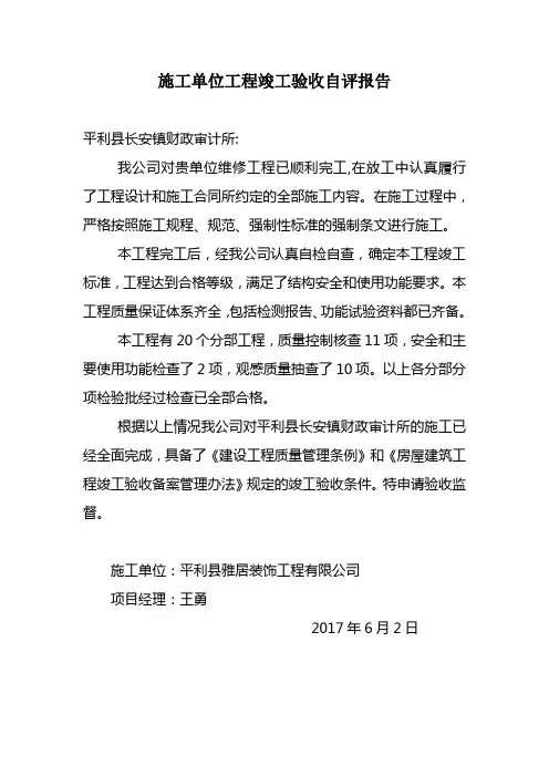 施工单位工程竣工验收自评报告