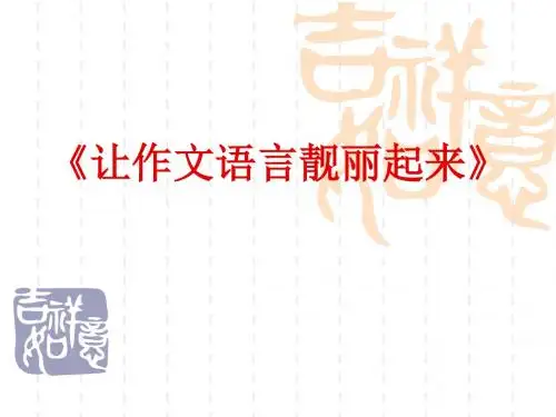 让作文语言靓丽起来 PPT课件