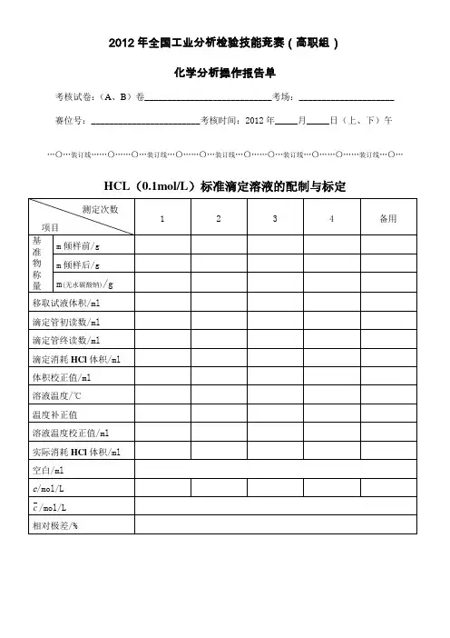 HCL标准滴定溶液的配制与标定