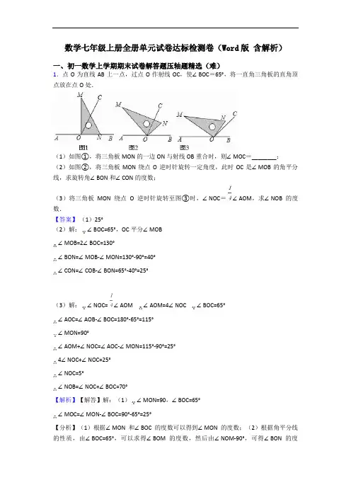 数学七年级上册全册单元试卷达标检测卷(Word版 含解析)