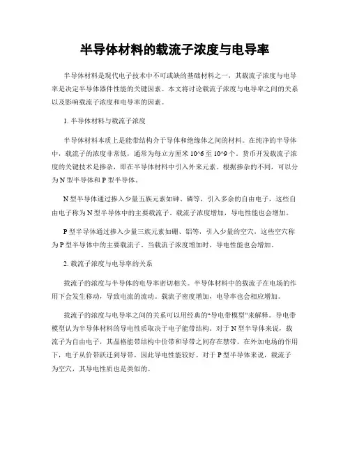 半导体材料的载流子浓度与电导率