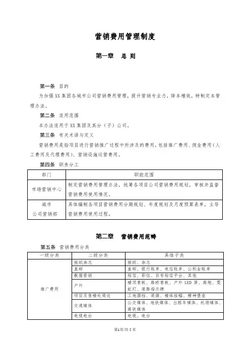 房地产项目营销费用管理制度