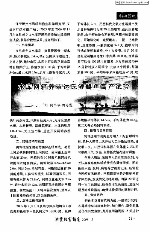 水库网箱养殖达氏鳇鲟鱼高产试验