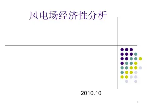 风电场经济性分析