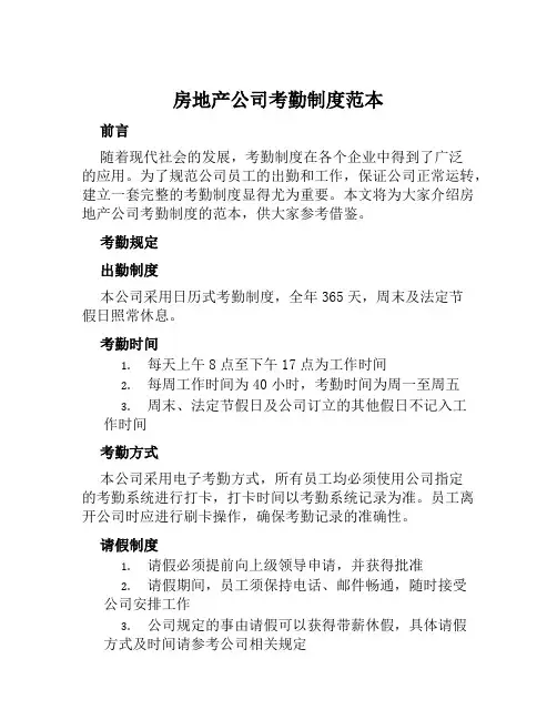 房地产公司考勤制度范本 2
