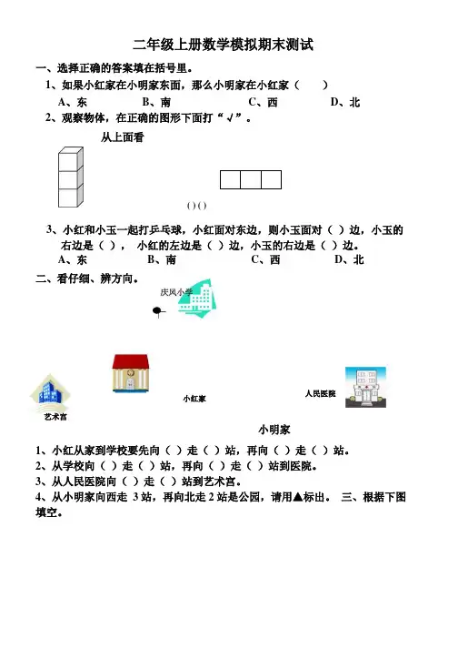 北师大版二年级上册五单元_方向和位置_测试题