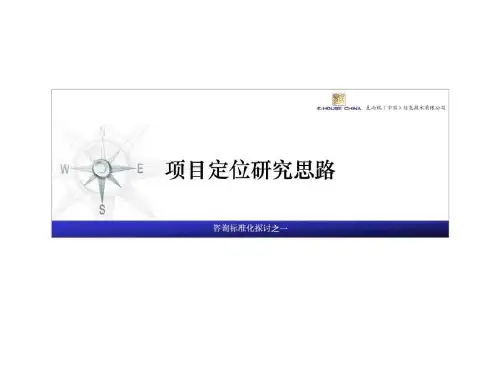 易居咨询标准化项目定位研究思路_1463238127.ppt
