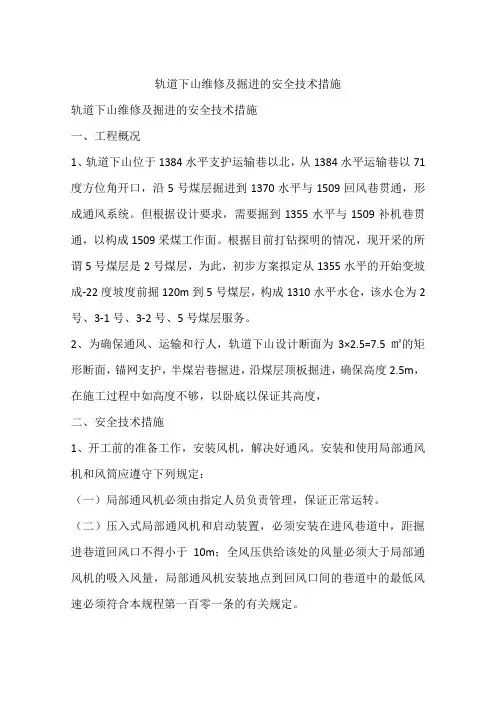 轨道下山维修及掘进的安全技术措施