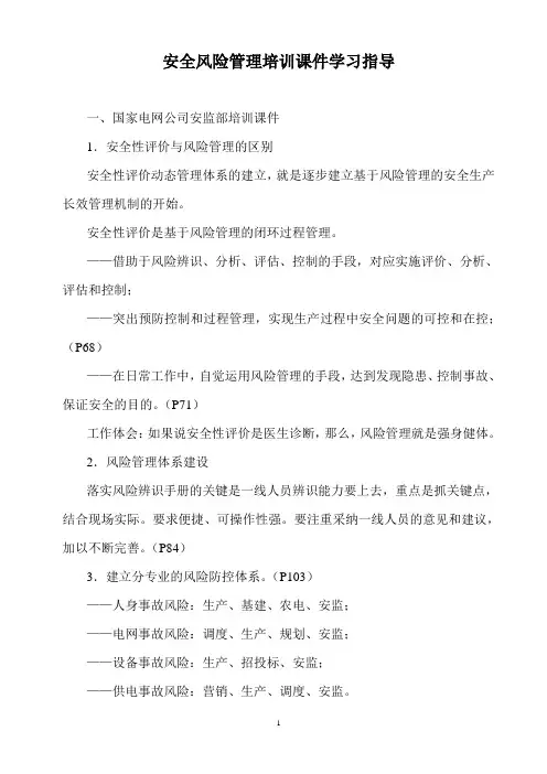 安全风险管理培训课件