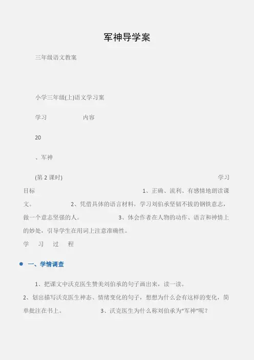 (三年级语文教案)军神导学案