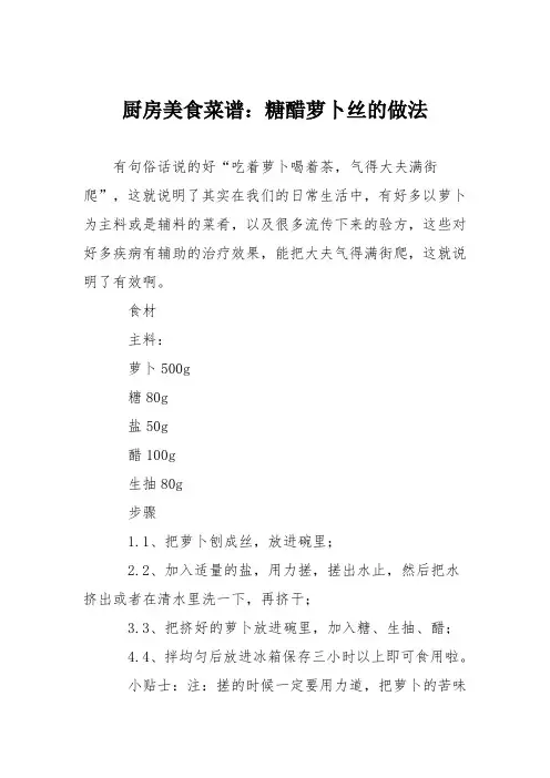 厨房美食菜谱：糖醋萝卜丝的做法_0