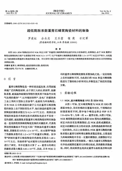 超低膨胀系数堇青石蜂窝陶瓷材料的制备