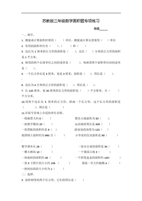 苏教版三年级下册数学面积专项练习