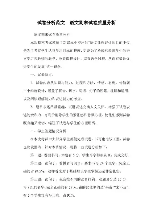 试卷分析范文  语文期末试卷质量分析.doc