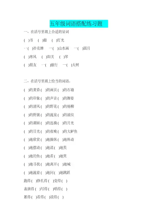小学五年级语文“词语搭配”专项练习题