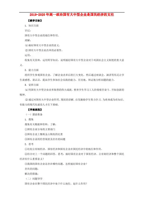 2019-2020年高一政治国有大中型企业是国民经济的支柱