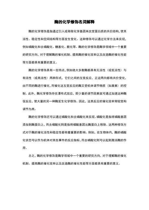 酶的化学修饰名词解释