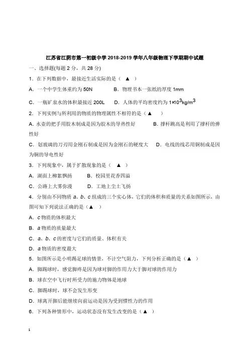 江苏省江阴市第一初级中学2018-2019学年八年级物理下学期期中试卷【word版】.doc
