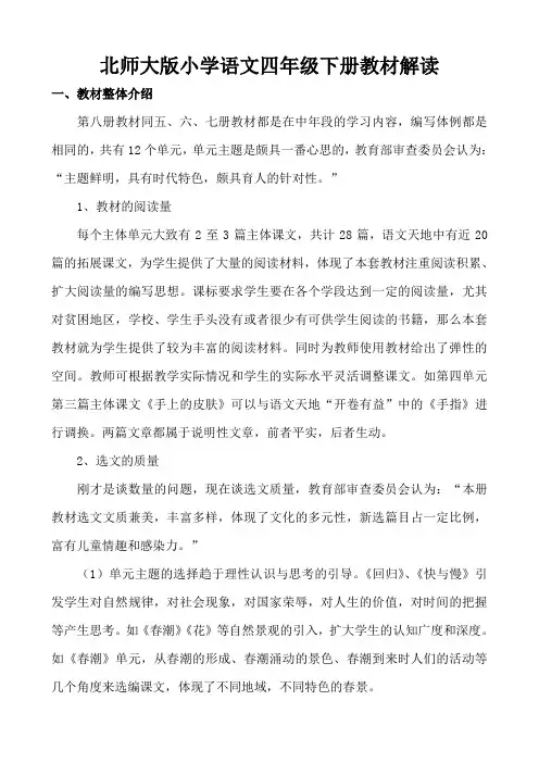 北师大版小学语文四年级下册教材解读 - 字词句