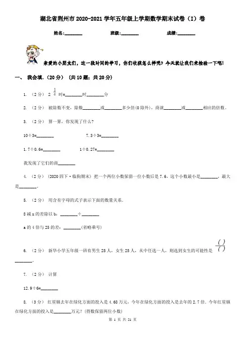 湖北省荆州市2020-2021学年五年级上学期数学期末试卷(I)卷