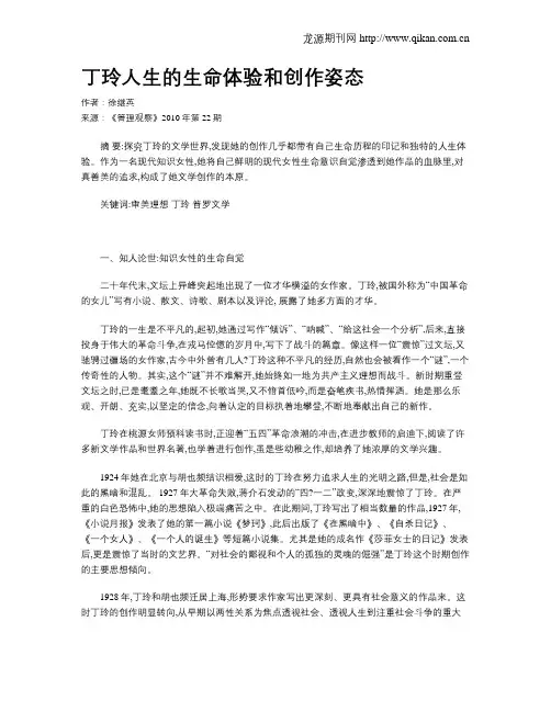 丁玲人生的生命体验和创作姿态