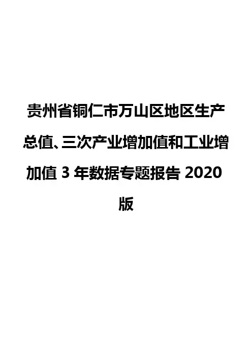 贵州省铜仁市万山区地区生产总值、三次产业增加值和工业增加值3年数据专题报告2020版