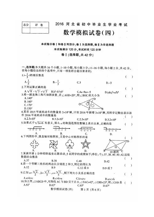 2016年河北省初中毕业生学业考试模拟数学试卷(四)含答案