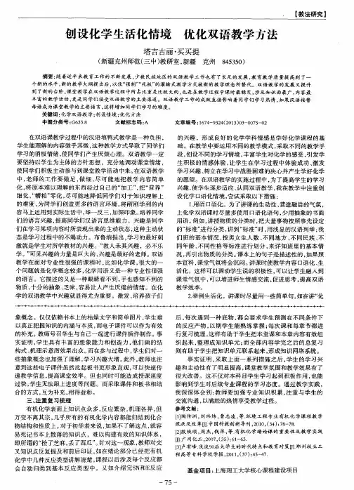 创设化学生活化情境 优化双语教学方法