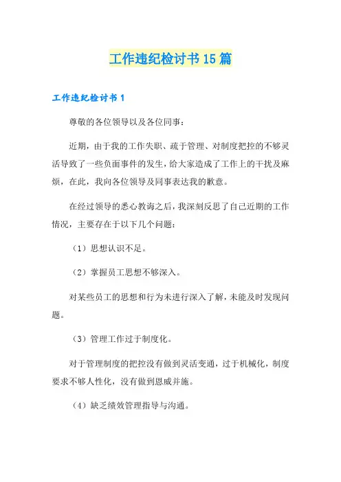 工作违纪检讨书15篇 2