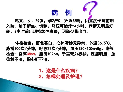 胎盘早剥的护理