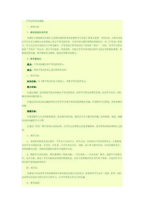 不等式性质说课稿