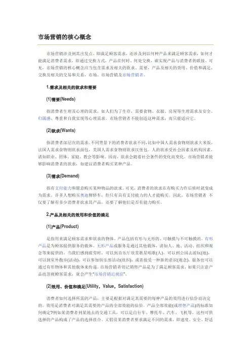 市场营销的核心概念 2