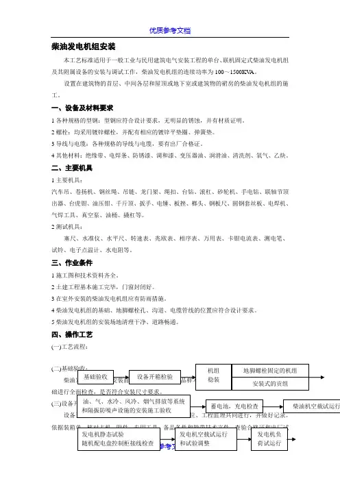 [实用参考]柴油发电机组安装施工工艺.doc