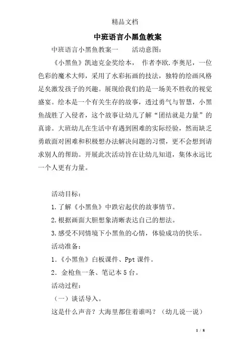 中班语言小黑鱼教案